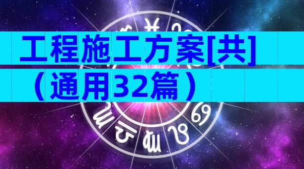 工程施工方案[共]（通用32篇）